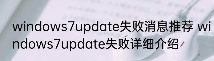 windows7update失败消息推荐 windows7update失败详细介绍