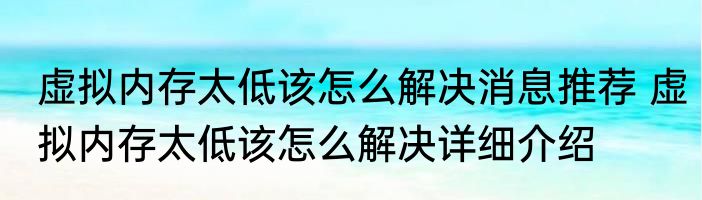 虚拟内存太低该怎么解决消息推荐 虚拟内存太低该怎么解决详细介绍