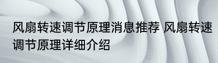 风扇转速调节原理消息推荐 风扇转速调节原理详细介绍