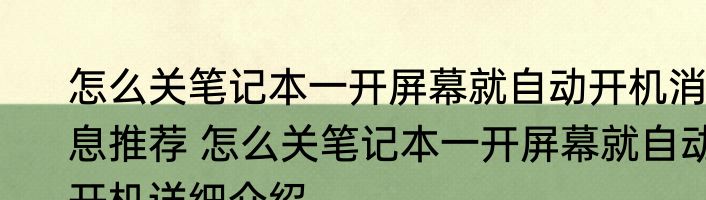怎么关笔记本一开屏幕就自动开机消息推荐 怎么关笔记本一开屏幕就自动开机详细介绍