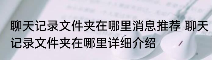 聊天记录文件夹在哪里消息推荐 聊天记录文件夹在哪里详细介绍