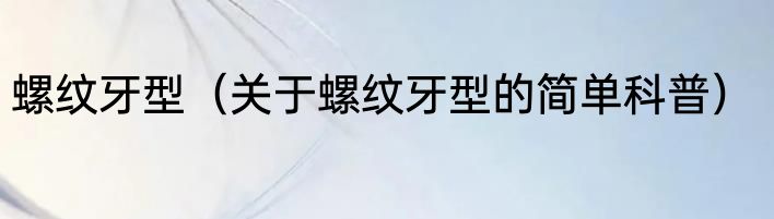 螺纹牙型（关于螺纹牙型的简单科普）