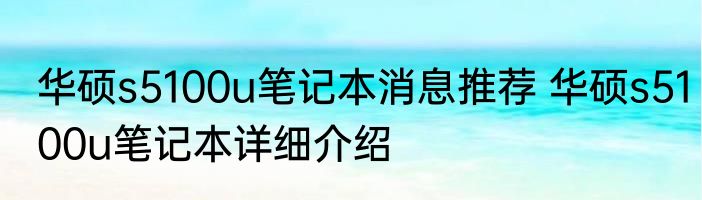 华硕s5100u笔记本消息推荐 华硕s5100u笔记本详细介绍