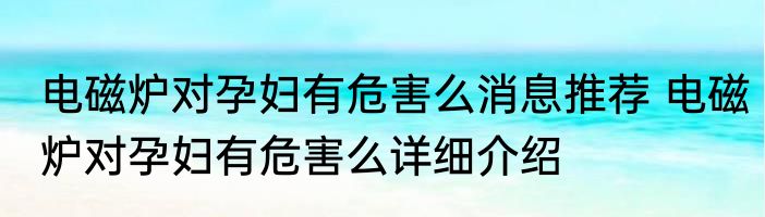 电磁炉对孕妇有危害么消息推荐 电磁炉对孕妇有危害么详细介绍