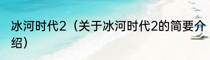 冰河时代2（关于冰河时代2的简要介绍）