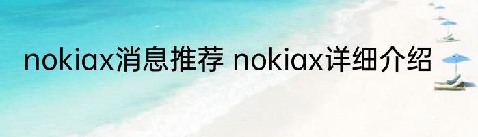 nokiax消息推荐 nokiax详细介绍