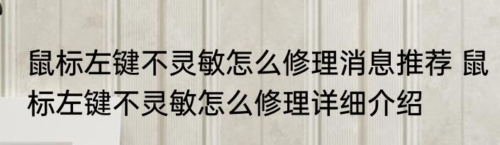 鼠标左键不灵敏怎么修理消息推荐 鼠标左键不灵敏怎么修理详细介绍