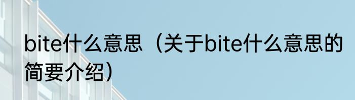 bite什么意思（关于bite什么意思的简要介绍）