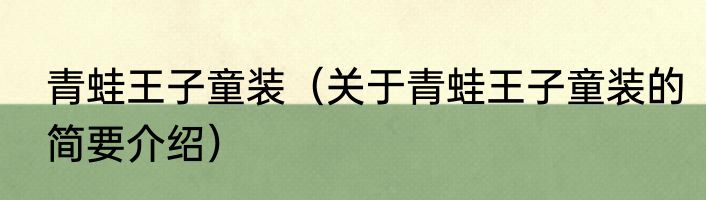 青蛙王子童装（关于青蛙王子童装的简要介绍）
