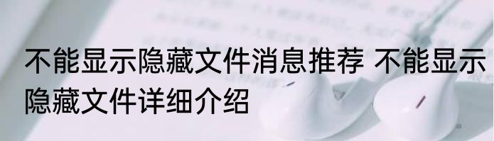 不能显示隐藏文件消息推荐 不能显示隐藏文件详细介绍