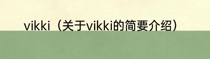 vikki（关于vikki的简要介绍）