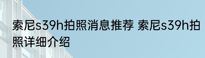 索尼s39h拍照消息推荐 索尼s39h拍照详细介绍