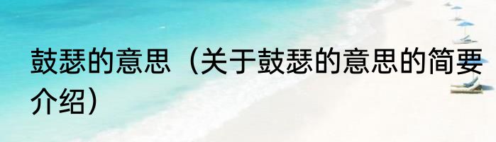 鼓瑟的意思（关于鼓瑟的意思的简要介绍）