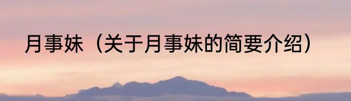 月事妹（关于月事妹的简要介绍）