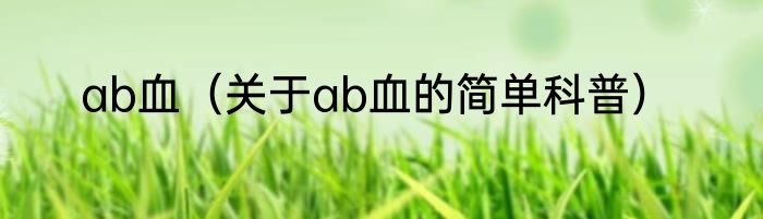 ab血（关于ab血的简单科普）
