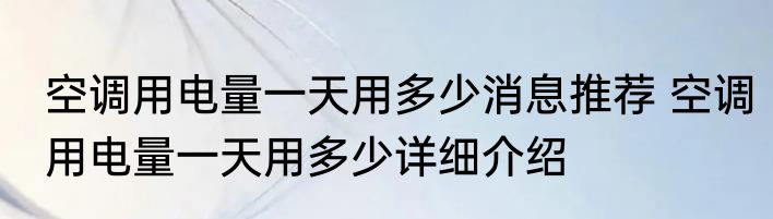 空调用电量一天用多少消息推荐 空调用电量一天用多少详细介绍