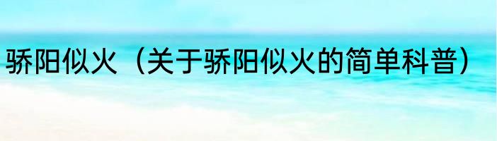 骄阳似火（关于骄阳似火的简单科普）