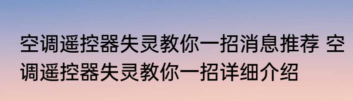 空调遥控器失灵教你一招消息推荐 空调遥控器失灵教你一招详细介绍