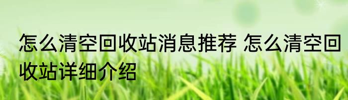 怎么清空回收站消息推荐 怎么清空回收站详细介绍