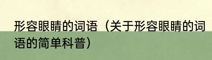 形容眼睛的词语（关于形容眼睛的词语的简单科普）