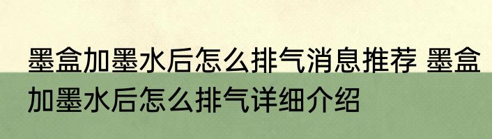 墨盒加墨水后怎么排气消息推荐 墨盒加墨水后怎么排气详细介绍