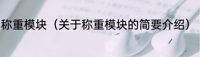 称重模块（关于称重模块的简要介绍）