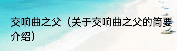 交响曲之父（关于交响曲之父的简要介绍）