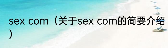 sex com（关于sex com的简要介绍）
