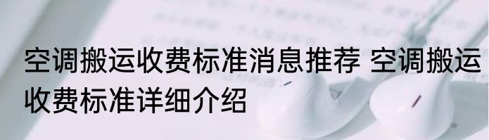 空调搬运收费标准消息推荐 空调搬运收费标准详细介绍