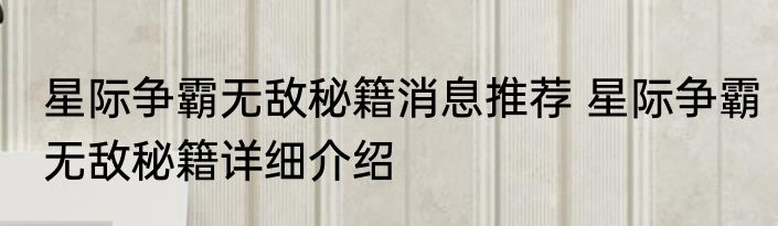 星际争霸无敌秘籍消息推荐 星际争霸无敌秘籍详细介绍