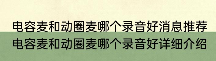 电容麦和动圈麦哪个录音好消息推荐 电容麦和动圈麦哪个录音好详细介绍
