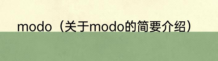 modo（关于modo的简要介绍）