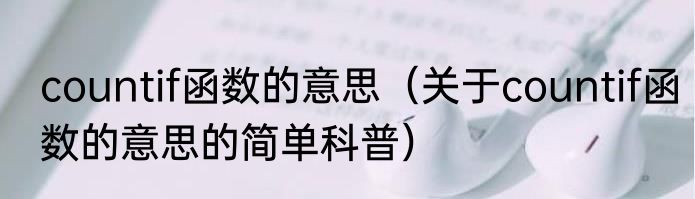 countif函数的意思（关于countif函数的意思的简单科普）