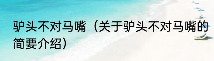 驴头不对马嘴（关于驴头不对马嘴的简要介绍）