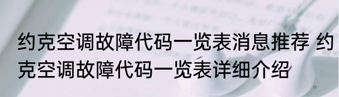 约克空调故障代码一览表消息推荐 约克空调故障代码一览表详细介绍