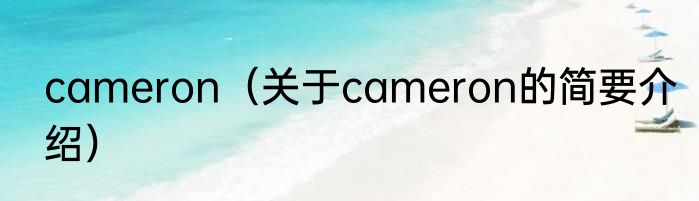 cameron（关于cameron的简要介绍）
