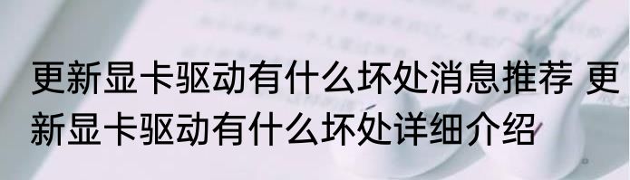更新显卡驱动有什么坏处消息推荐 更新显卡驱动有什么坏处详细介绍