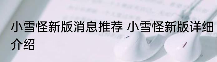 小雪怪新版消息推荐 小雪怪新版详细介绍
