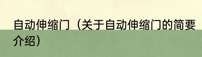 自动伸缩门（关于自动伸缩门的简要介绍）