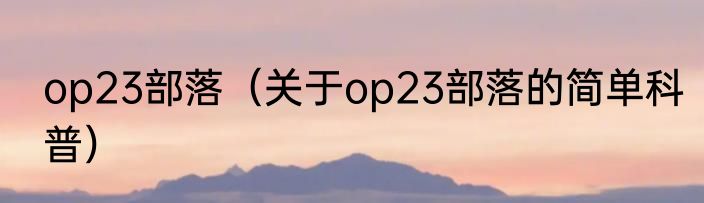 op23部落（关于op23部落的简单科普）