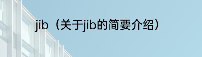 jib（关于jib的简要介绍）