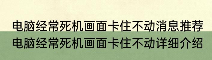 电脑经常死机画面卡住不动消息推荐 电脑经常死机画面卡住不动详细介绍