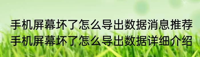 手机屏幕坏了怎么导出数据消息推荐 手机屏幕坏了怎么导出数据详细介绍