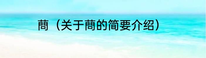 蔄（关于蔄的简要介绍）