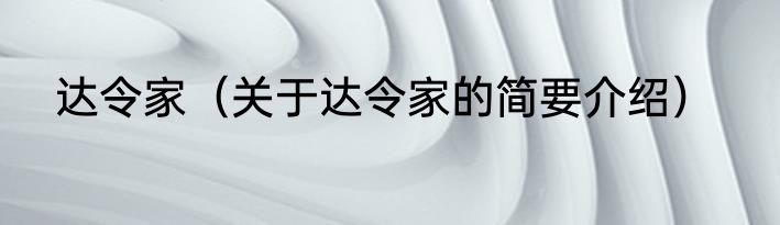 达令家（关于达令家的简要介绍）