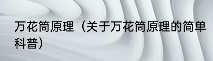 万花筒原理（关于万花筒原理的简单科普）