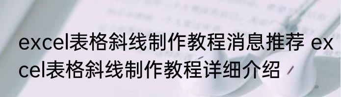 excel表格斜线制作教程消息推荐 excel表格斜线制作教程详细介绍
