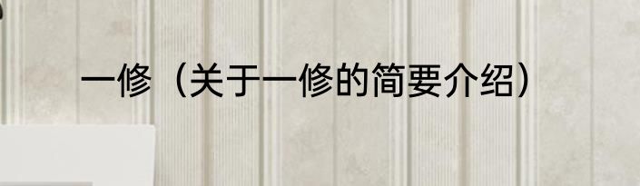 一修（关于一修的简要介绍）