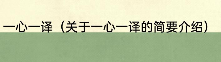 一心一译（关于一心一译的简要介绍）
