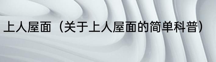 上人屋面（关于上人屋面的简单科普）